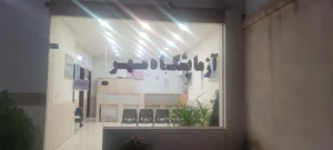 آزمایشگاه تشخیص طبی مهر 3