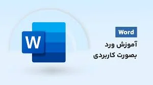 دوره آموزش ورد رایگان: تسلط کامل در کمترین زمان 📝
