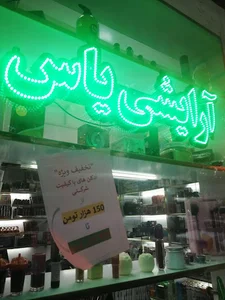 آرایشی و بهداشتی یاس