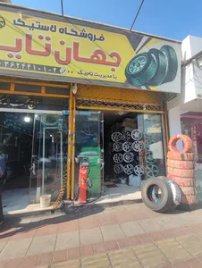لاستیک فروشی جهان تایر