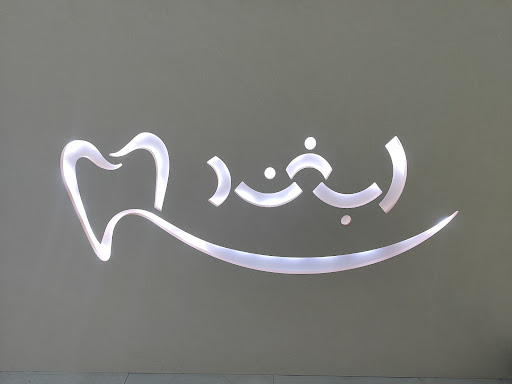 مطب لبخند