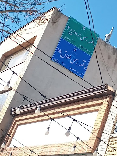 دفتر ازدواج شماره ۲ و طلاق شماره ۱۵ همدان