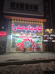 کباب بناب صدرا