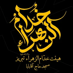هیئت خدام الزهرا (س) تبریز