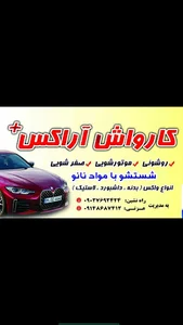 کارواش آراکس