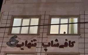 کافی شاپ تنهایی 2