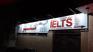 آموزشگاه زبان مشیر