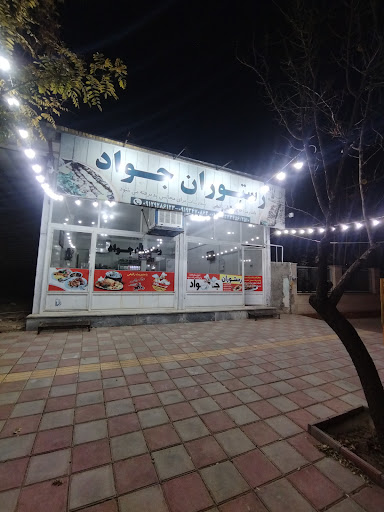 رستوران جواد