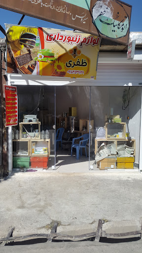 لوازم زنبورداری ظفری