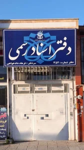 دفترخانه اسناد رسمی ۵۹و