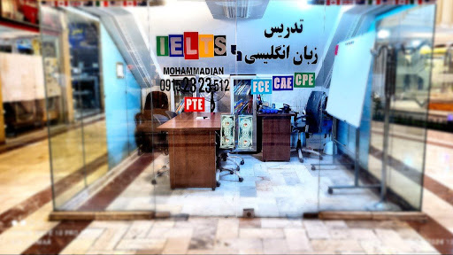 آموزش آیلتس محمدیان