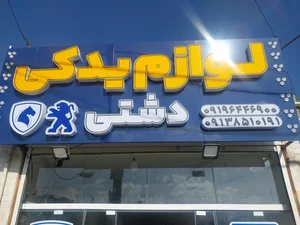 لوازم یدکی دشتی
