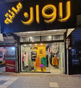 مانتو لاوان