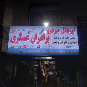 اورهال خودرو برادران عسگری 5