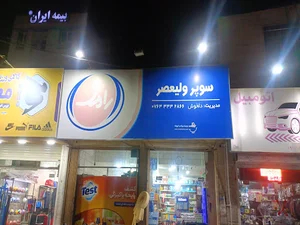 سوپرمارکت ولیعصر
