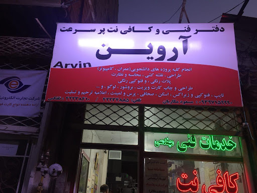 دفتر فنی و کافی نت آروین