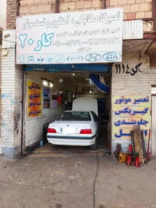 تعمیرگاه تخصصی کار ۲۰ 2