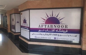 فروشگاه آفتاب نور