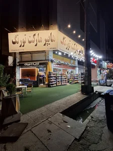 هایپر مارکت تورنگ