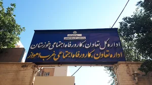 اداره کل تعاون ، کار و رفاه اجتماعی خوزستان - غرب اهواز