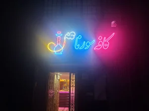 کافی شاپ نگین شهر 3
