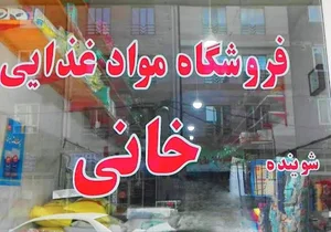 فروشگاه مواد غذایی و ارزان فروشی خانی