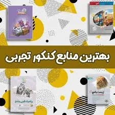 بهترین منابع کنکور 1401 تجربی ، ریاضی و انسانی - مشاوره و برنامه ...