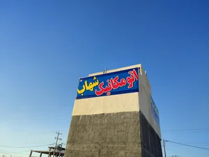 اتو مکانیک استاد شهاب صمدی ef7