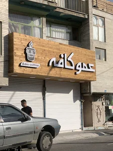 عمو کافه
