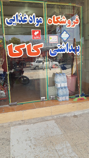 مواد غذایی و بهداشتی کاکا