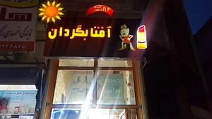 آرایشی آفتابگردان