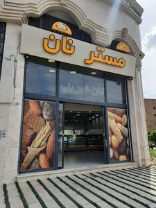 نان فانتزی و نان ساندویچی مستر نان