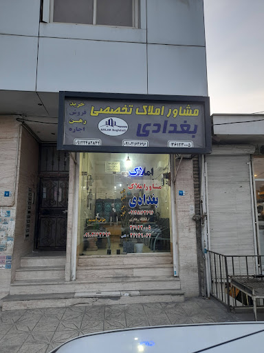دفتر مشاور املاک بغدادی