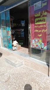 سوپر مارکت ولیعصر