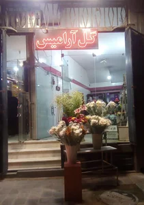 گل آرامیس 2