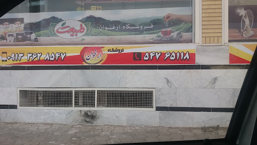 فروشگاه ارغوان