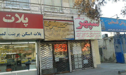 دفتر فنی حائری
