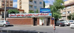 آسایشگاه دختران بچه های آسمان