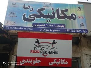 تعمیرگاه خودرو رضا 3