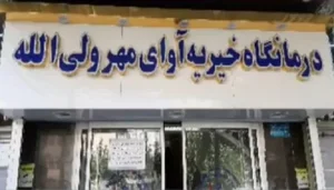 درمانگاه خیریه ولی الله