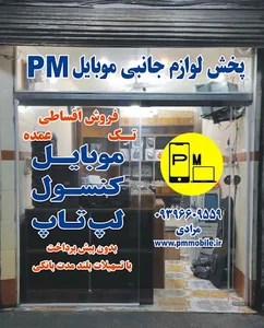 پخش لوازم جانبی موبایل پی ام