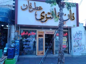 نان فانتزی عطرنان