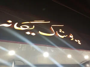 بوتیک مردانه یگانه