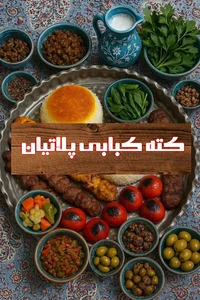 کته کبابی پلاتیان