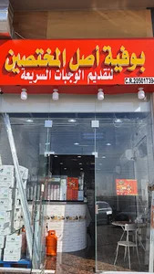 بوفية أصل المختصين