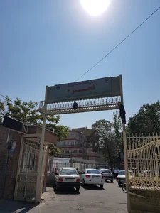 درمانگاه شبانه‌روزی فجر ۲