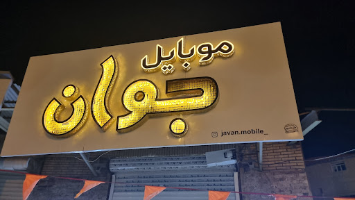 موبایل جوان
