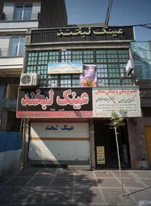 مرکز درمان سوء مصرف مواد (کمک) 2