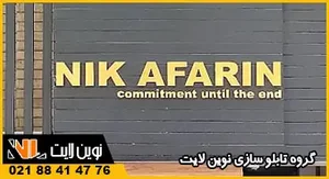 تابلوسازی حیات