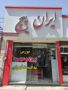 فروشگاه ایران پیچ
